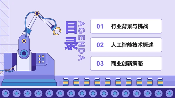 紫色插画风人工智能与商业创新PPT模板