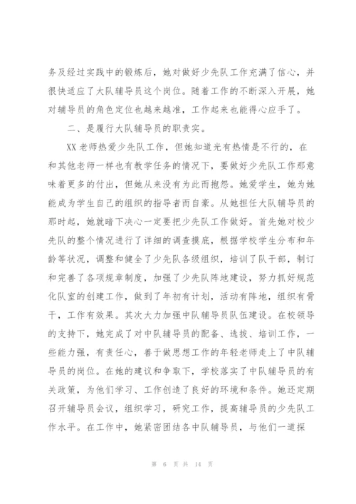 学校少先队辅导员事迹材料.docx