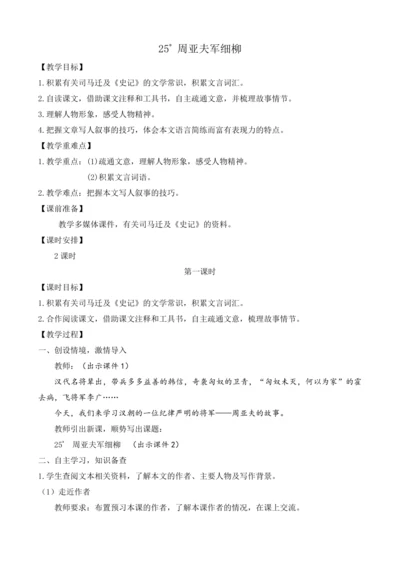 部编版八年级语文上册教案 第六单元 25 周亚夫军细柳