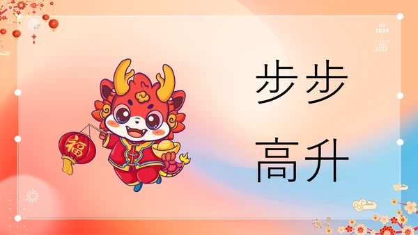 橙色插画万事如意龙年大吉春节快闪PPT模板宣传PPT动态PPT