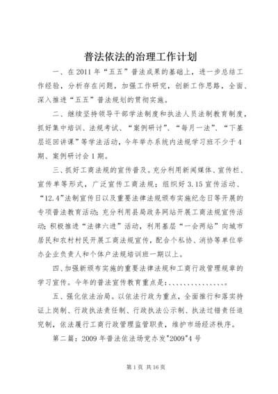 普法依法的治理工作计划 (2).docx