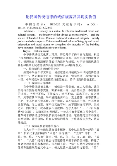 论我国传统道德的诚信规范及其现实价值