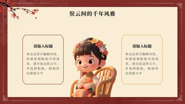 红色中国风簪花传统文化主题班会PPT模板