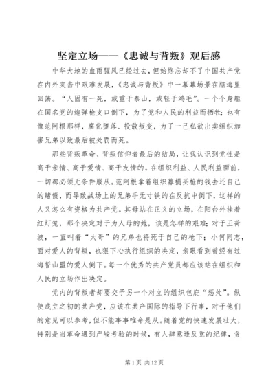 坚定立场——《忠诚与背叛》观后感 (2).docx