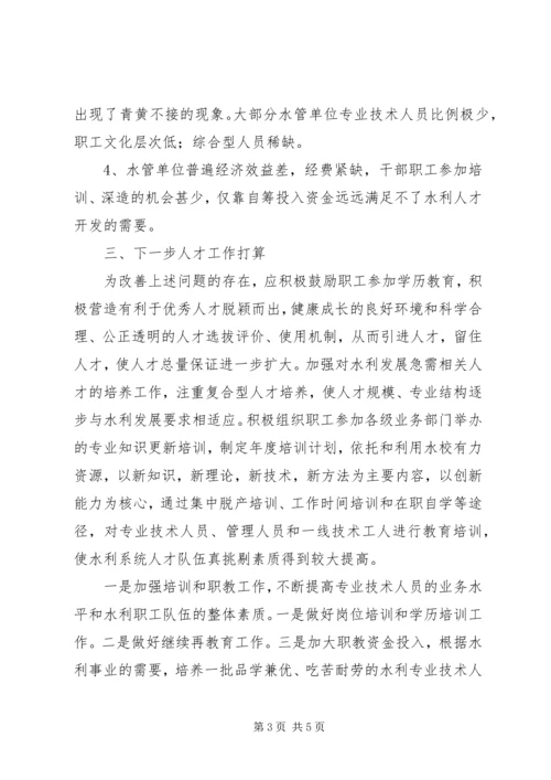 水务局人才规划指导意见.docx