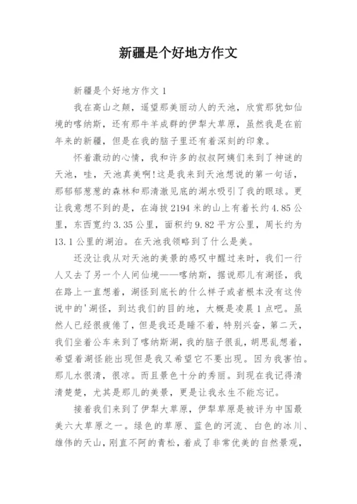 新疆是个好地方作文.docx