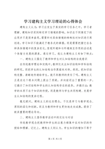 学习建构主义学习理论的心得体会.docx