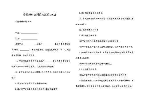 委托理财合同范文汇总10篇