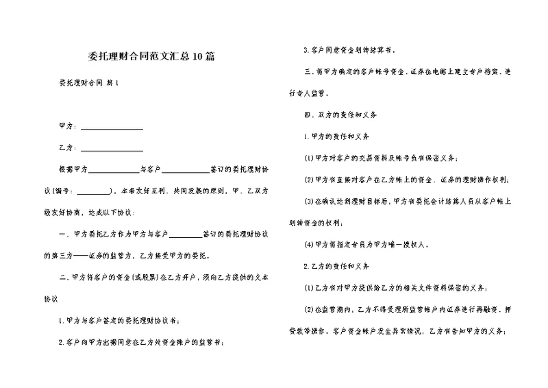 委托理财合同范文汇总10篇