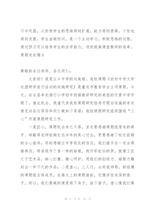 课题发言稿.docx