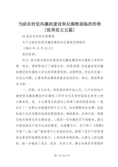 当前农村党风廉政建设和反腐败面临的形势[优秀范文五篇] (2).docx