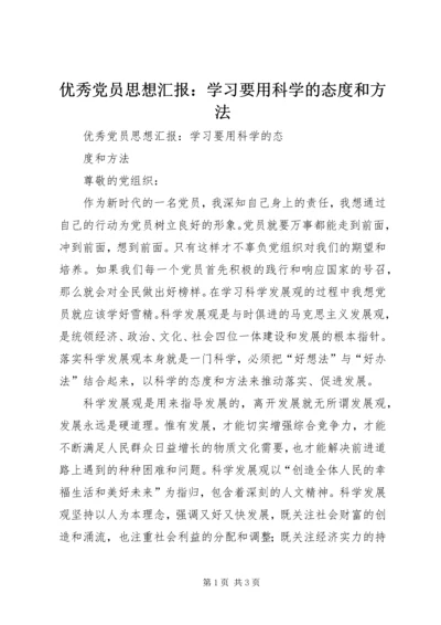 优秀党员思想汇报：学习要用科学的态度和方法.docx