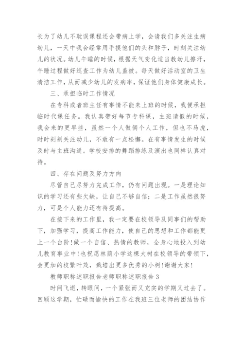 教师职称述职报告老师职称述职报告.docx