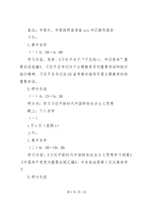 XX市级领导干部“不忘初心、牢记使命”主题教育读书班安排方案.docx