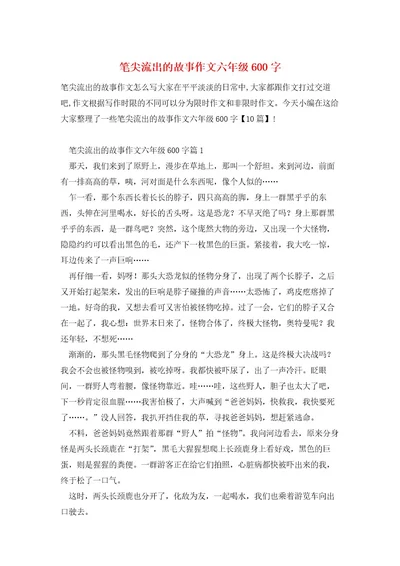 笔尖流出的故事作文六年级600字