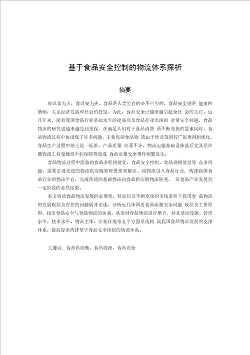 毕业论文设计基于食品安全控制的物流体系探析