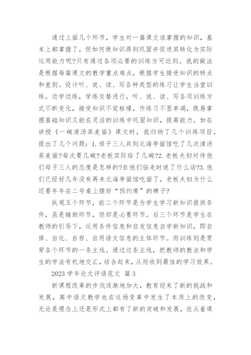 2023学年论文评语范文.docx