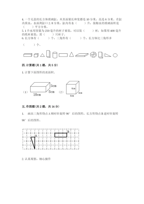 人教版数学五年级下册期末测试卷附完整答案（必刷）.docx