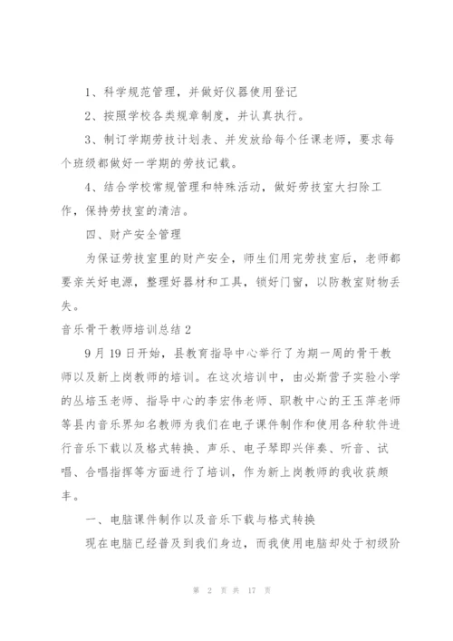 音乐骨干教师培训总结.docx