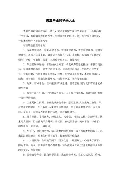 初三毕业同学录大全.docx