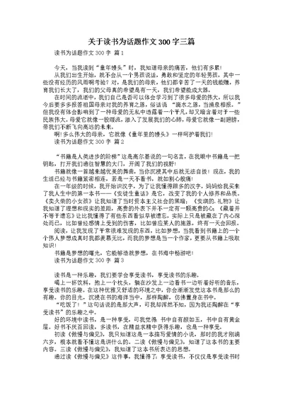 关于读书为话题作文300字三篇