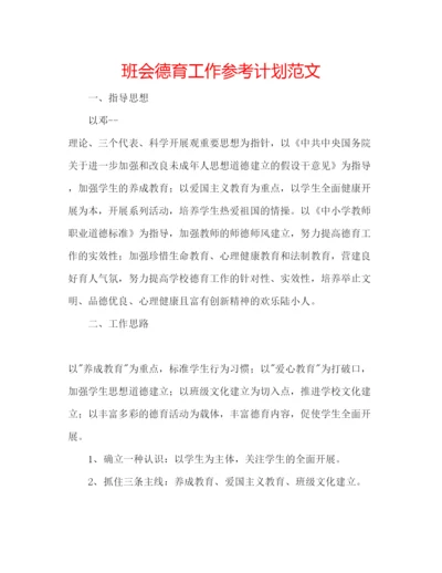 精编班会德育工作参考计划范文.docx