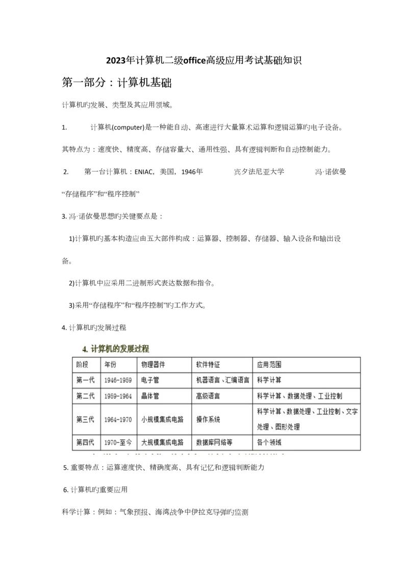 2023年计算机二级Msoffice高级应用选择题知识点王永辉.docx