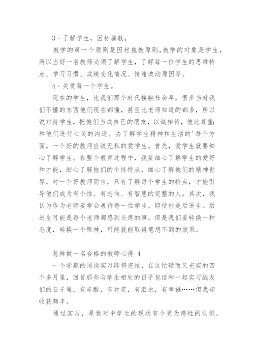 怎样做一名合格的教师心得.docx