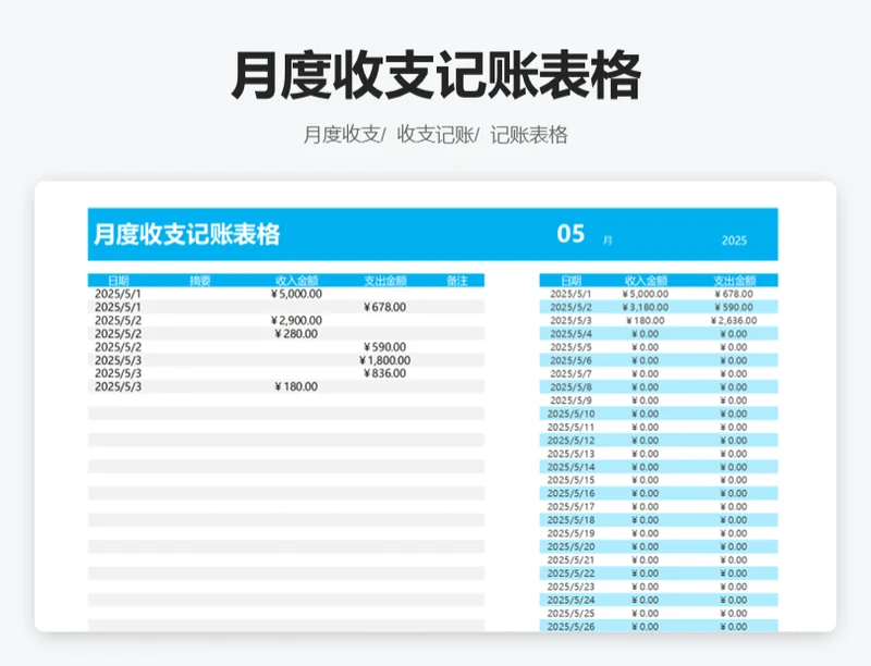 月度收支记账表格