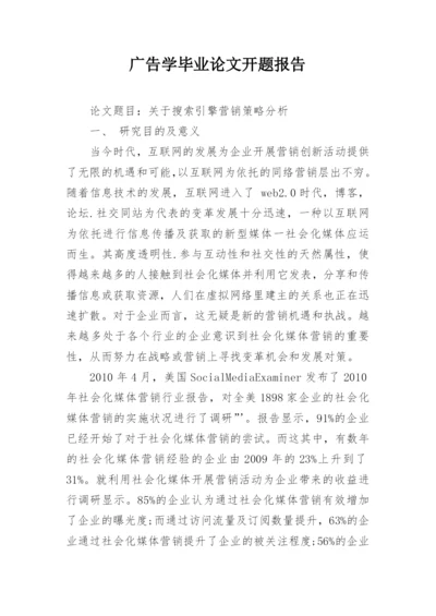 广告学毕业论文开题报告精编.docx