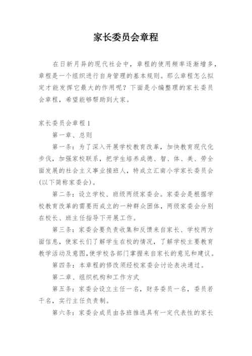 家长委员会章程.docx