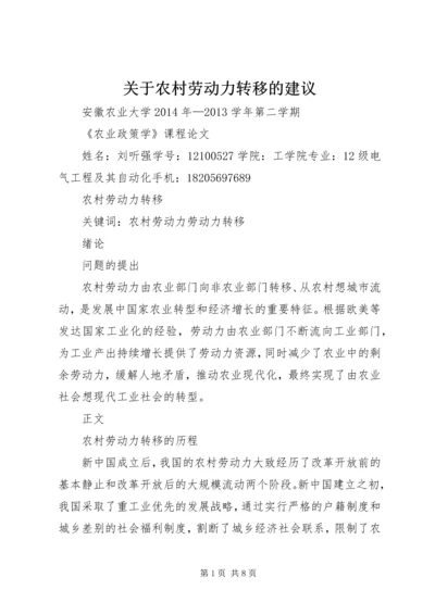 关于农村劳动力转移的建议 (2).docx