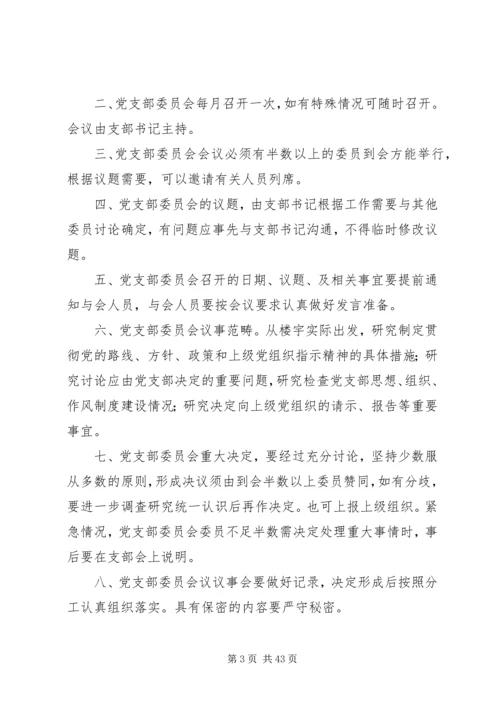 社区党支部委员会议事规则[合集].docx