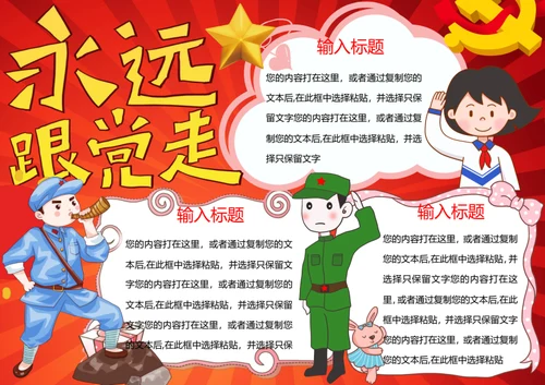 七一建党节word小报