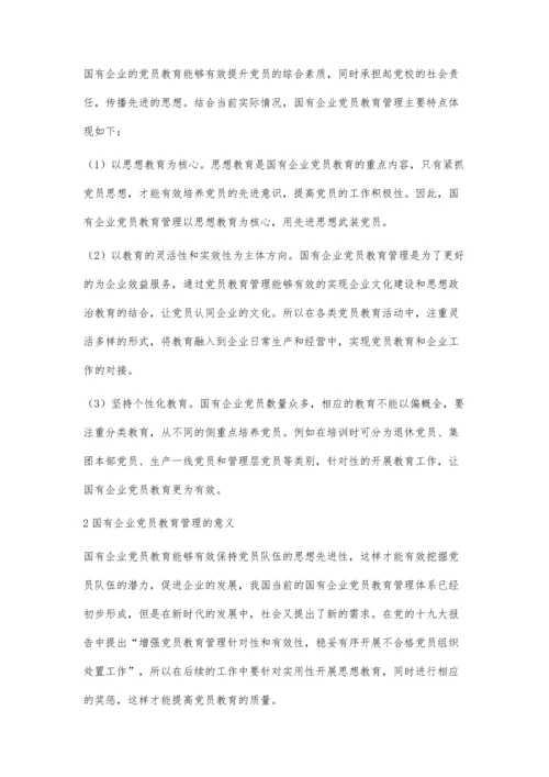 加强国有企业党员教育管理问题研究.docx