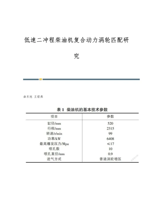 低速二冲程柴油机复合动力涡轮匹配研究.docx