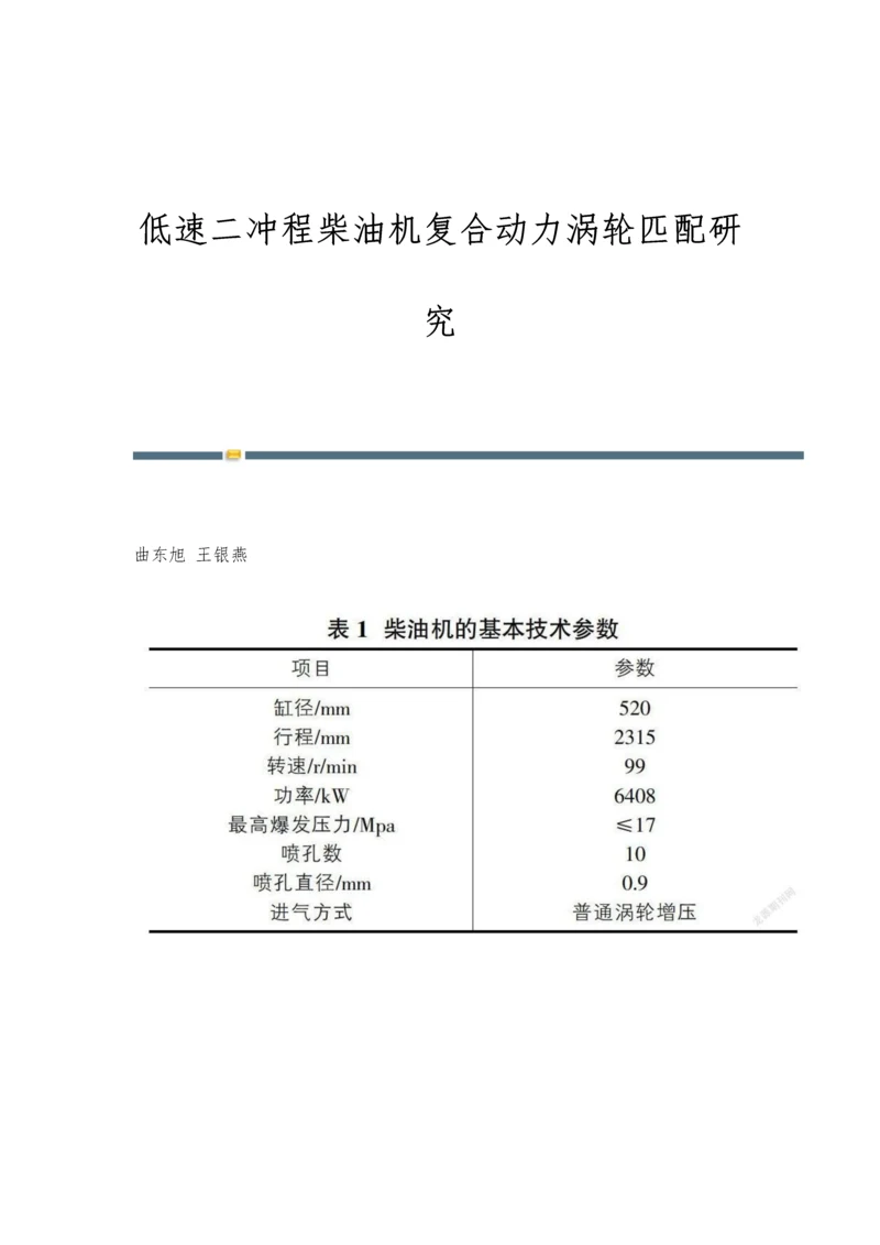 低速二冲程柴油机复合动力涡轮匹配研究.docx