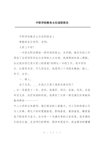 中职学校教务主任述职报告.docx