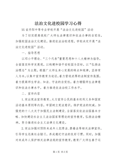 法治文化进校园学习心得 (2).docx