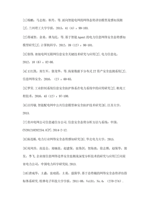 信息安全态势分析方法与系统在电力信息化中的应用研究