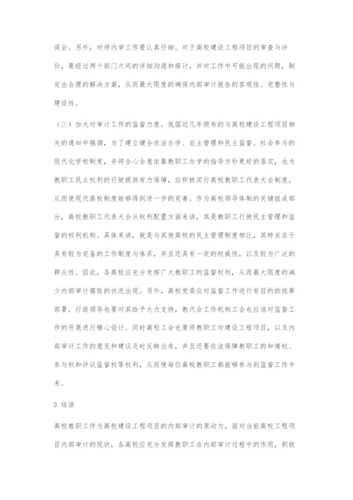 高校工程项目内部审计研究.docx