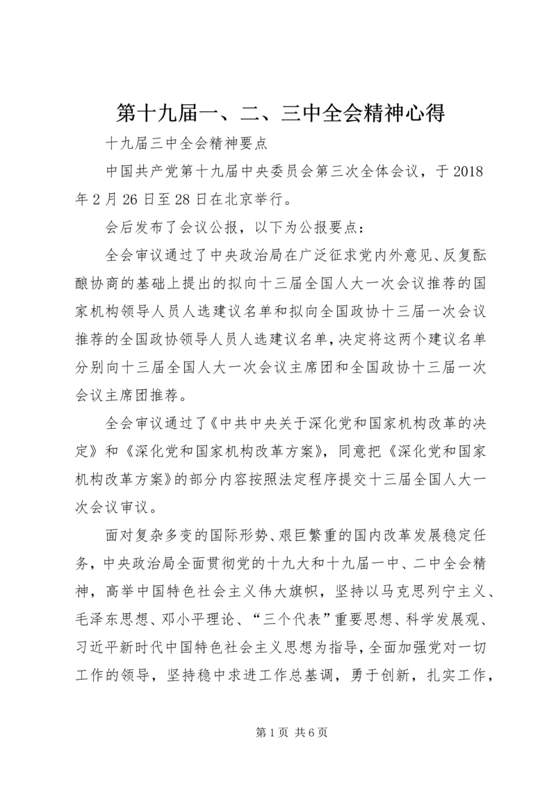 第十九届一、二、三中全会精神心得.docx
