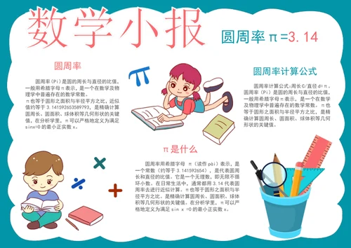 数学小报圆周率手抄报数学手抄报