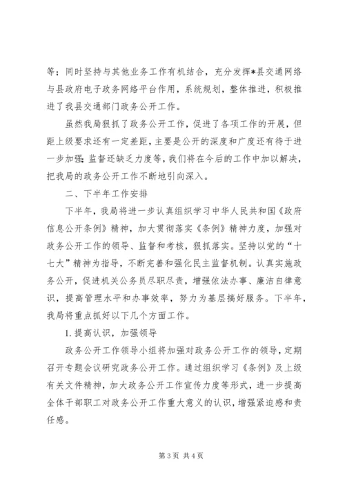 交通局政务公开上半年工作总结.docx