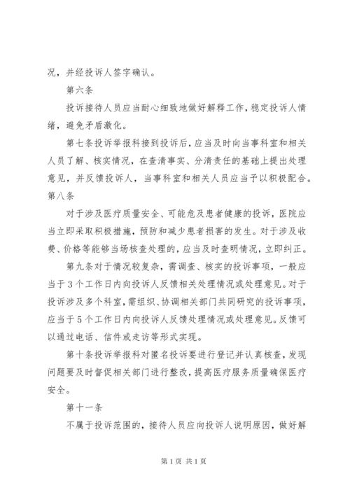 医院投诉举报管理制度.docx