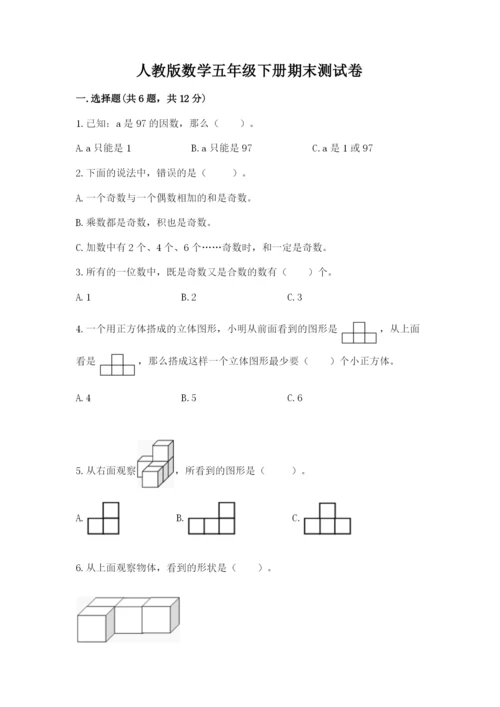 人教版数学五年级下册期末测试卷【满分必刷】.docx
