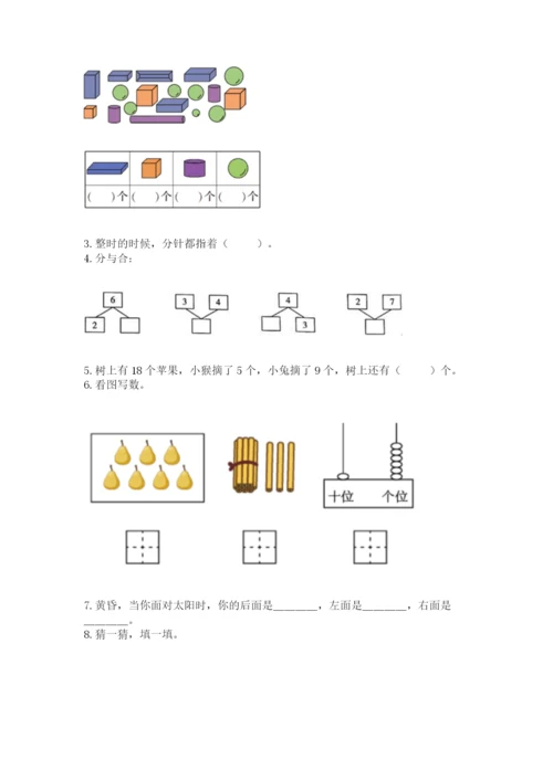小学数学试卷一年级上册数学期末测试卷附参考答案（培优a卷）.docx