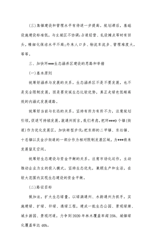 推进城市转型加快建设环XX生态涵养区的调研与思考