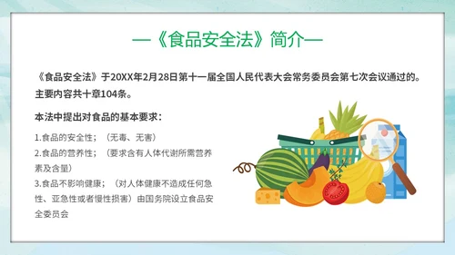 绿色小清新展板风食品安全与卫生食品安全人人有责主题PPT模板
