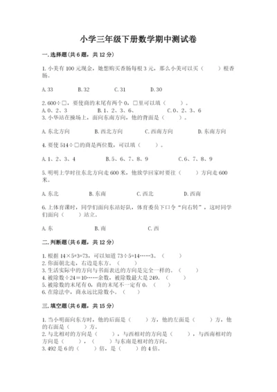 小学三年级下册数学期中测试卷（实用）word版.docx